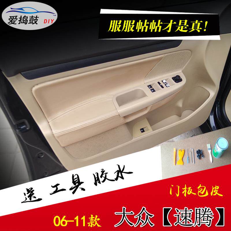 老速腾门板包皮大众汽车内饰板翻新改装车门内衬板扶手包皮装饰品