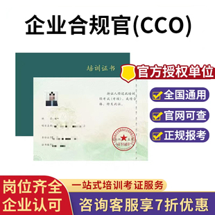 【官方授权】人社部企业合规官合规师CCO一二级报名考试培训教材