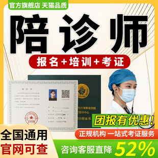 【官方授权】医疗陪诊顾问陪诊师证书卫健委报名考试医院就业实操