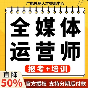 官方授权全媒体运营师广电总局报名考试培训课程网课题库教材证书
