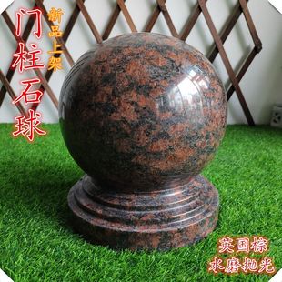 大理石门柱石球英国棕围墙栏杆圆球花岗岩永定红庭院风水装饰石墩