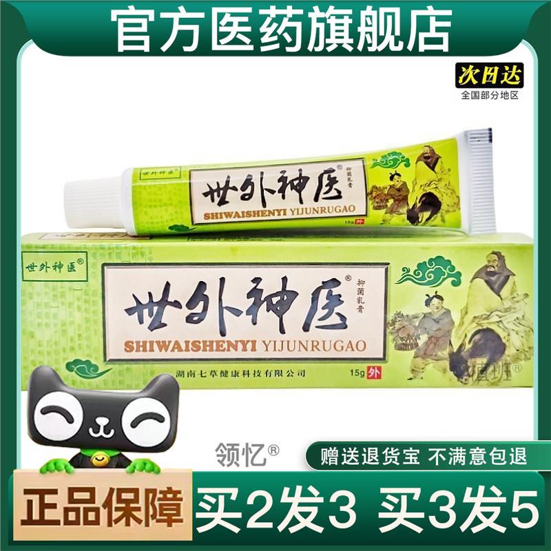 买2送1世外乳膏软膏海邦舒立嘉世外乳膏官方正品