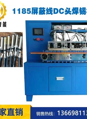 1185屏蔽线DC头自动焊锡机5521/35135微动开关01插头自动焊线机