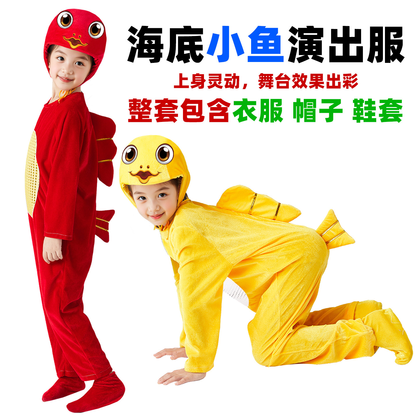 儿童动物小鱼演出服幼儿园