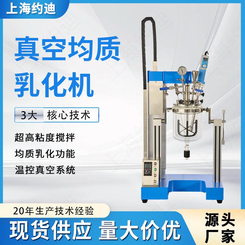 真空均质乳化机实验室化妆品乳霜药膏纳米材料分散反应釜搅拌器