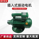 厂家供应插入式 振动电机 震动器ZN 902.2W混凝土振动器插入式