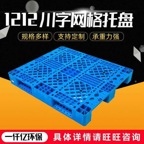 供应重型网格川字塑料托盘货物仓库叉车卡板物流栈板垫仓板