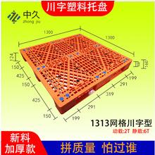 1.3米*1.3米加厚网格川字塑胶卡板1313物流地台栈板厂家塑料托盘