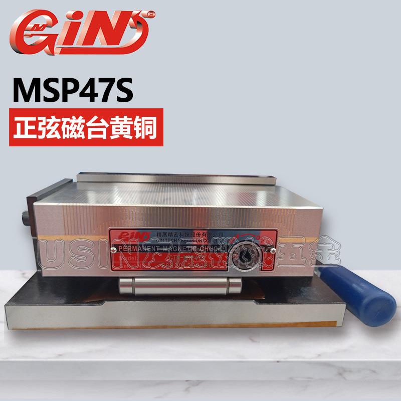 台湾精展一体超薄正弦磁台MSP47S黄铜 5520-47华南区总经销