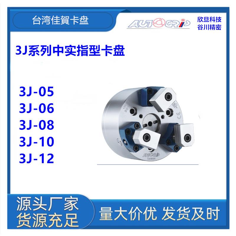 台湾佳賀3J-05/3J-06/3J-08/3J-10/3J-12中实指型卡盘