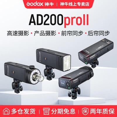 【二代现货】神牛AD200proII二代外拍闪光灯造型灯锂电池单反相机