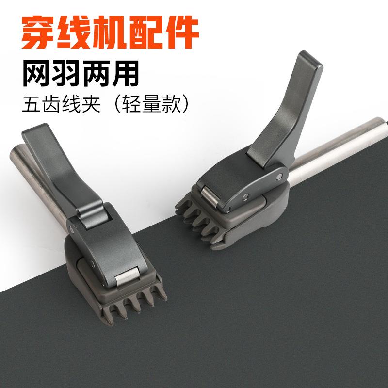羽毛球拍拉线机 穿线机配件 五齿线夹yy es5 es8 es8pd第三方线