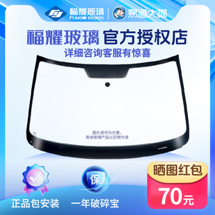 福耀汽车玻璃 前挡风后挡风主副驾驶车窗三角玻璃全国包安装更换