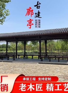 户外仿古防腐木长廊古建凉亭遮阳雨棚文化走廊连廊风雨廊桥水榭亭