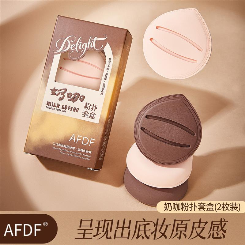 AFDF奶咖粉扑套盒大号棉花糖服帖干湿两用气垫粉扑不易吃粉美妆蛋