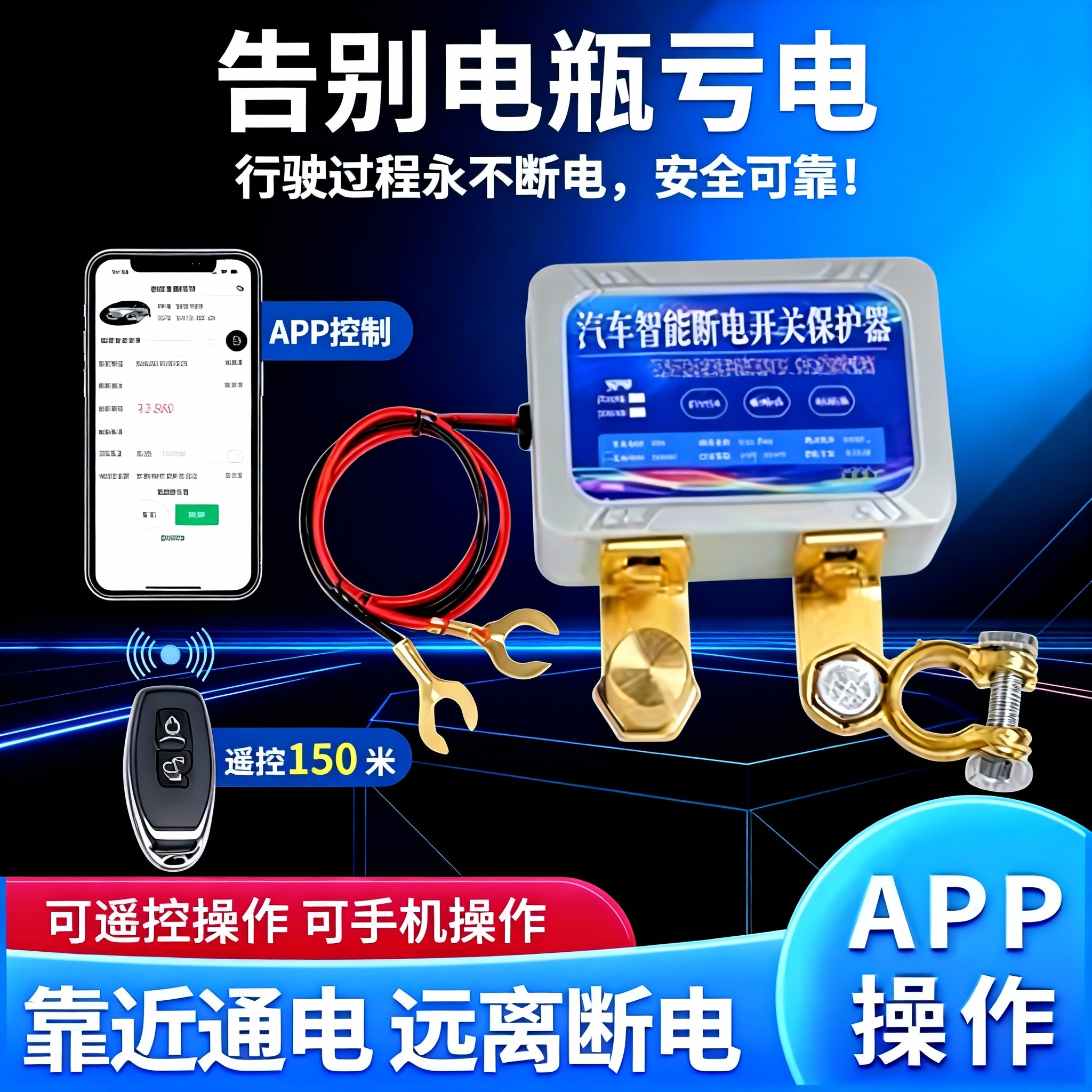 断电开关电瓶汽车防亏电漏电保护