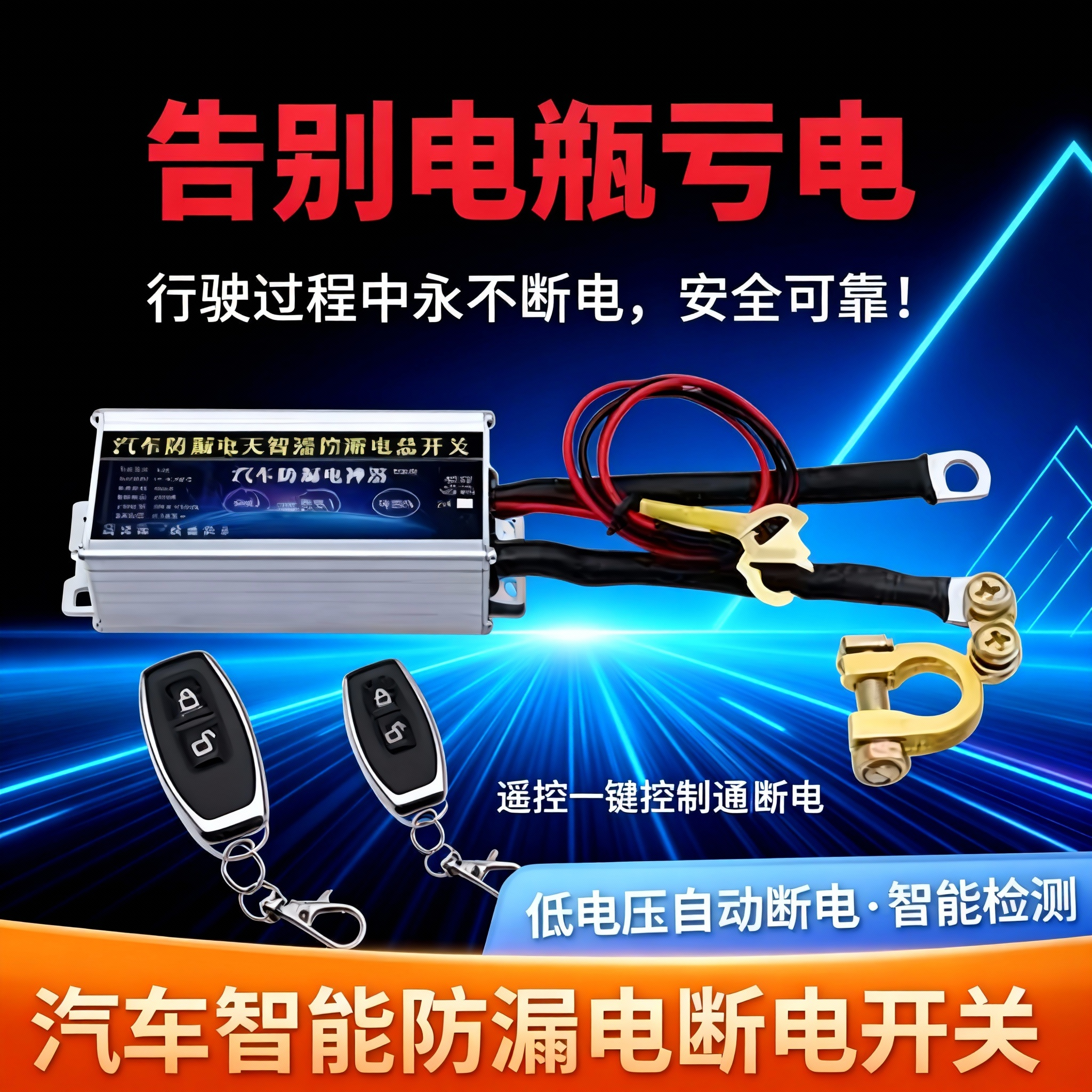 12v自动断电开关汽车电瓶防漏电