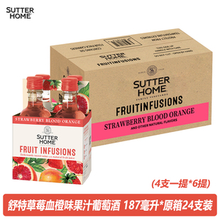 整箱24瓶舒特家族草莓血橙味果汁葡萄酒187ml闺蜜聚会约会甜酒