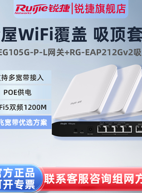 锐捷睿易无线AP吸顶RG-EAP212G V2路由器EG105G-P-L套装 全屋WiFi覆盖5口AC千兆POE网关高速组网 大户型家用