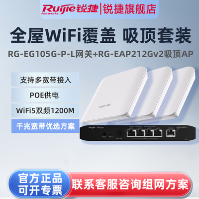 锐捷睿易无线AP吸顶RG-EAP212G V2路由器EG105G-P-L套装 全屋WiFi覆盖5口AC千兆POE网关高速组网 大户型家用