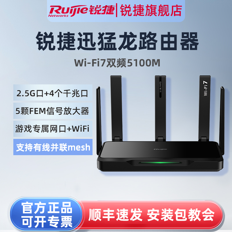 锐捷睿易迅猛龙WiFi7无线路由器RG-EW5100BE PRO家用2.5G千兆网口电竞游戏加速全屋WiFi覆盖有线mesh并联组网