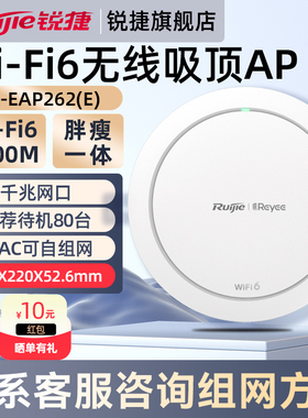 锐捷WiFi6无线网络吸顶AP睿易RG-EAP262E 千兆AX3000企业级家用高速穿墙王 全屋WiFi覆盖路由器 官方旗舰店
