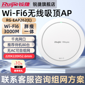 锐捷WiFi6无线网络吸顶AP睿易RG-EAP262E 千兆AX3000企业级家用高速穿墙王 全屋WiFi覆盖路由器 官方旗舰店