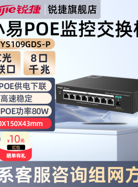 锐捷睿易网络POE千兆交换机RG-YS109GDS-P 非网管型SC光上联8口千兆POE下联 企业级桌面式 官方旗舰店