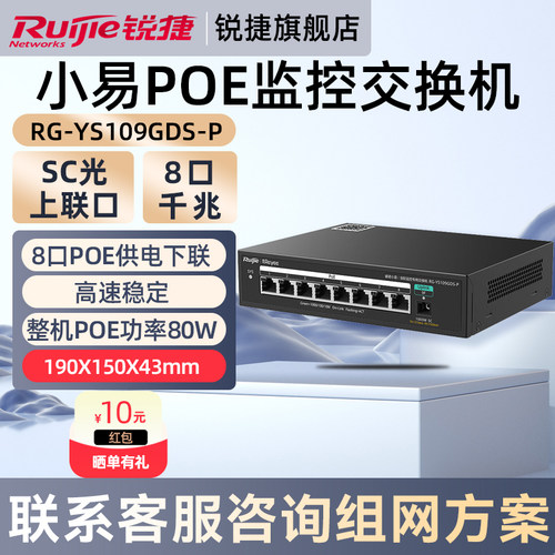 锐捷睿易网络POE千兆交换机RG-YS109GDS-P 非网管型SC光上联8口千兆POE下联 企业级桌面式 官方旗舰店