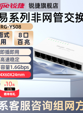 锐捷睿易网络百兆交换机小易RG-YS08 8口八口千兆集线器非网管交换机 家用企业级桌面式