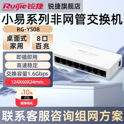 锐捷睿易网络百兆交换机小易RG-YS08 8口八口千兆集线器非网管交换机 家用企业级桌面式