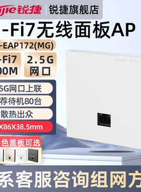 锐捷WiFi7无线AP面板睿易RG-EAP172MG 家用2.5G上联网口千兆下联 BE3600高速网络 全屋WiFi覆盖 官方旗舰店