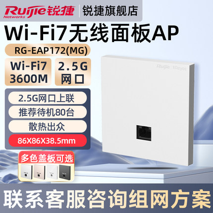 锐捷WiFi7无线AP面板睿易RG-EAP172MG 家用2.5G上联网口千兆下联 BE3600高速网络 全屋WiFi覆盖 官方旗舰店