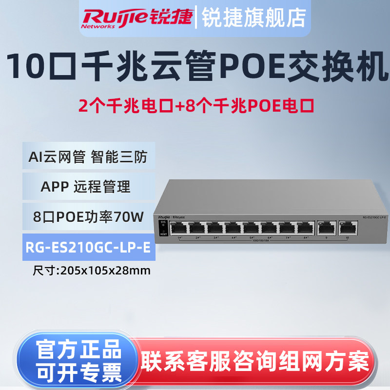 锐捷睿易10千兆交换机RG-ES210GC-LP-E 8口POE供电 网管型网络集线器 VLAN划分 智能三防端口防雷 官方旗舰店