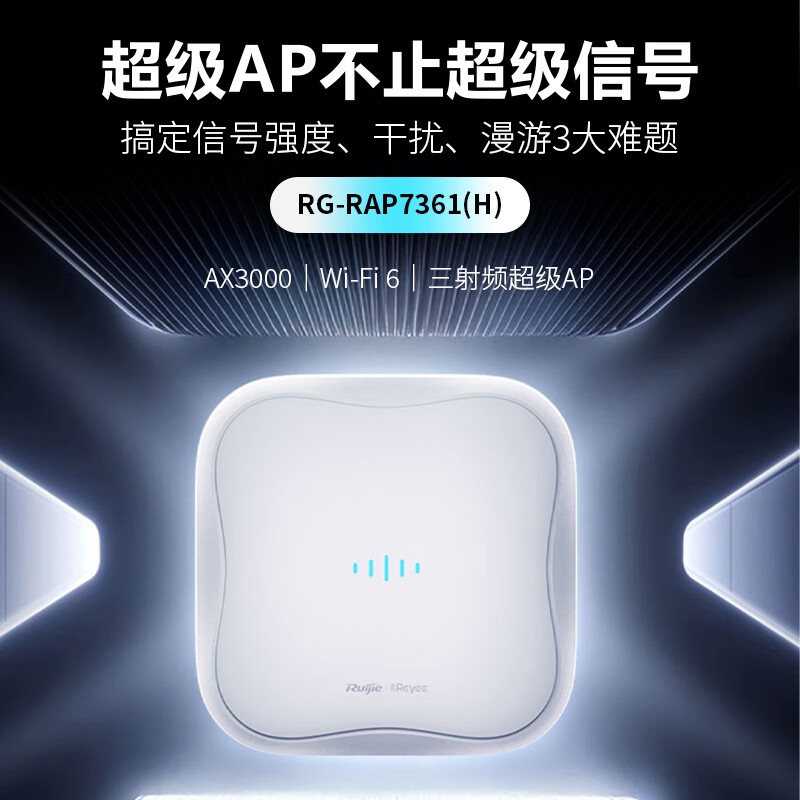 锐捷睿易无线吸顶超级AP RG-RAP7361(H) WiFi6三射频3000M 室内放装无线接入点路由全屋WiFi覆盖 官方旗舰店