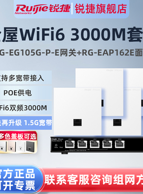锐捷睿易WiFi6无线AP面板RG-EAP162E路由器EG105G-P-E套装 5口千兆AC网关POE一体机 全屋WiFi覆盖大户型组网