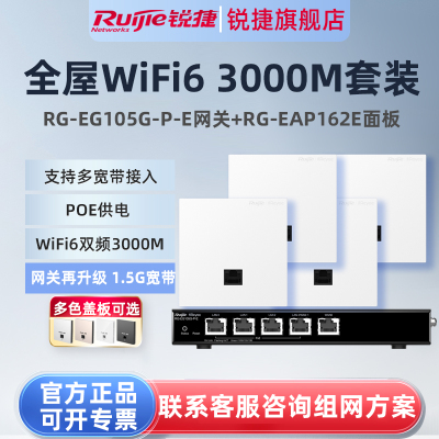 锐捷睿易WiFi6无线AP面板RG-EAP162E路由器EG105G-P-E套装 5口千兆AC网关POE一体机 全屋WiFi覆盖大户型组网