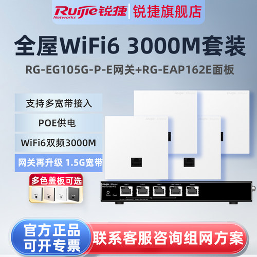 锐捷睿易WiFi6无线AP面板RG-EAP162E路由器EG105G-P-E套装 5口千兆AC网关POE一体机 全屋WiFi覆盖大户型组网