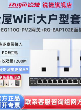 锐捷睿易无线AP面板RG-EAP102E路由器EG110G-P套装 全屋WiFi覆盖1200M千兆AC网关POE家用企业级高速mesh组网