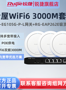 锐捷睿易WiFi6无线AP吸顶RG-EAP262E路由器105G-P-L套装3000M家用5口AC千兆POE网关放装全屋WiFi覆盖mesh组网