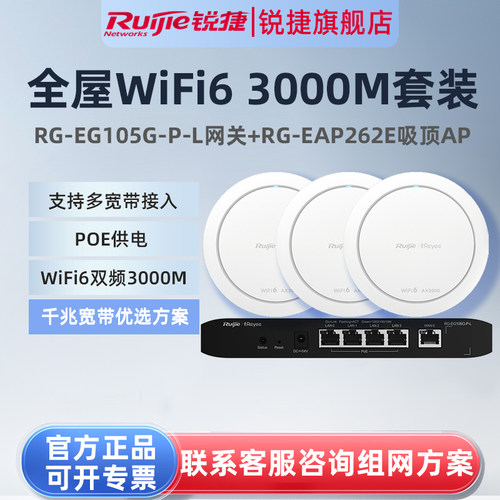 锐捷睿易WiFi6无线AP吸顶RG-EAP262E路由器105G-P-L套装3000M家用5口AC千兆POE网关放装全屋WiFi覆盖mesh组网