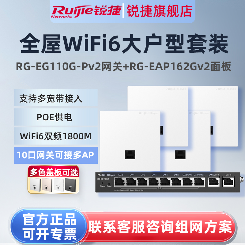 锐捷睿易WiFi6无线AP面板RG-EAP162G V2路由器EG110G-P套装 10口AC千兆POE网关组网全屋WiFi覆盖家用大户型