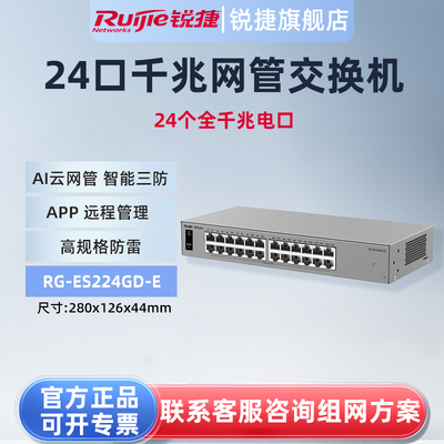 锐捷睿易24口千兆交换机RG-ES224GD-E 桌面式可上机架 AI云网管型网络集线器 智能VLAN 端口防雷 官方旗舰店