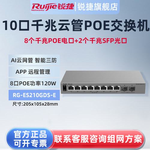 锐捷睿易10口千兆交换机RG-ES210GDS-P-E 8口POE供电电口+2口SFP光口 网管型网络集线器 智能VLAN 官方旗舰店