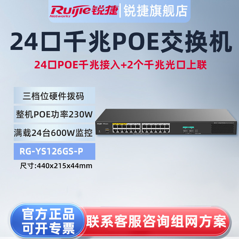 锐捷睿易24口千兆POE交换机RG-YS126GS-P非网管2个千兆光口上联 供电PoE功率230W满载24台600W摄像头