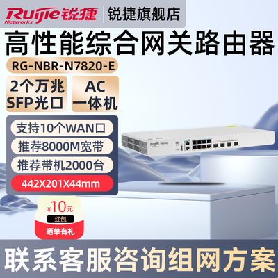 锐捷睿易网络高性能综合网关路由器RG-NBR-N7820-E 企业级AC管理一体机2个万兆光口 8G带宽2000带机 三年质保