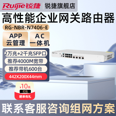 锐捷睿易网络高性能网关路由器RG-NBR-N7406-E 2个万兆S+2个千兆FP光口8个千兆电口 企业级AC一体机 三年质保