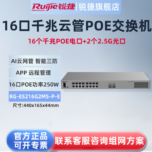 锐捷睿易18口交换机RG-ES216G2MS-P-E 16口千兆POE供电电口+2口2.5G光口 AI云网管型网络集线器 官方旗舰店
