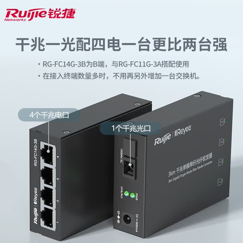 锐捷睿易光纤收发器 千兆单模光纤接收发射RG-FC11G-3A RG-FC11G-3B RG-FC14G-3B