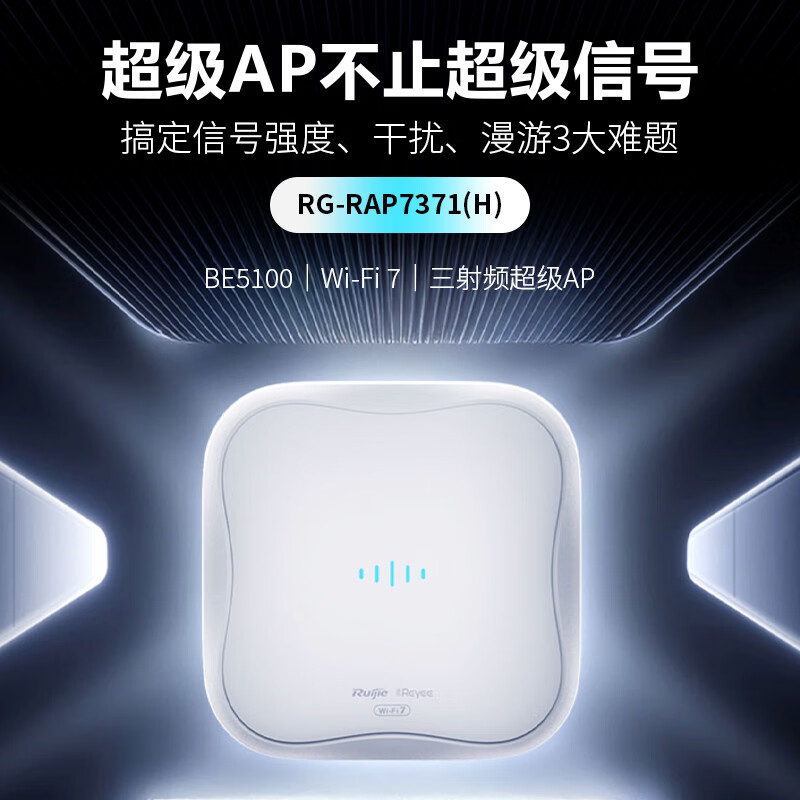 锐捷睿易无线吸顶超级AP RG-RAP7371(H) WiFi7三射频BE5100 室内无线接入点路由器 全屋WiFi覆盖 官方旗舰店